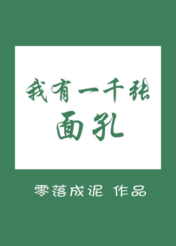 我有一千张面孔