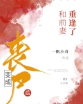 变成丧尸后和前妻重逢了