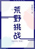 荒野挑战[综英美/美娱]
