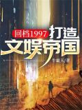回档1997：打造文娱帝国