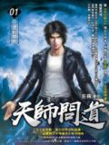 天师问道