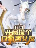 都市：开局捡个白狐当女友