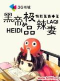 黑帝的极品辣妻完整板