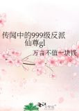 传闻中的999级反派仙尊gl