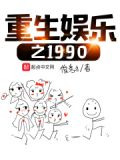 重生娱乐之1990