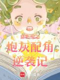 综影视之炮灰配角逆袭记