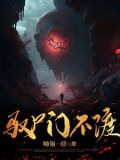 驭尸门不渡