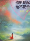 综影视配角要逆袭无语希