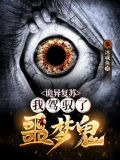 诡异复苏：我驾驭了噩梦鬼