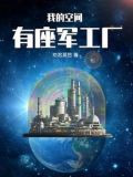 我的空间有座军工厂