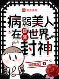 病弱美人在诡异世界封神