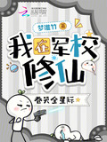我在军校修仙，卷哭全星际