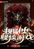 规则类怪谈游戏