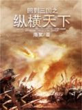 回到三国之纵横天下