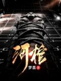 河棺